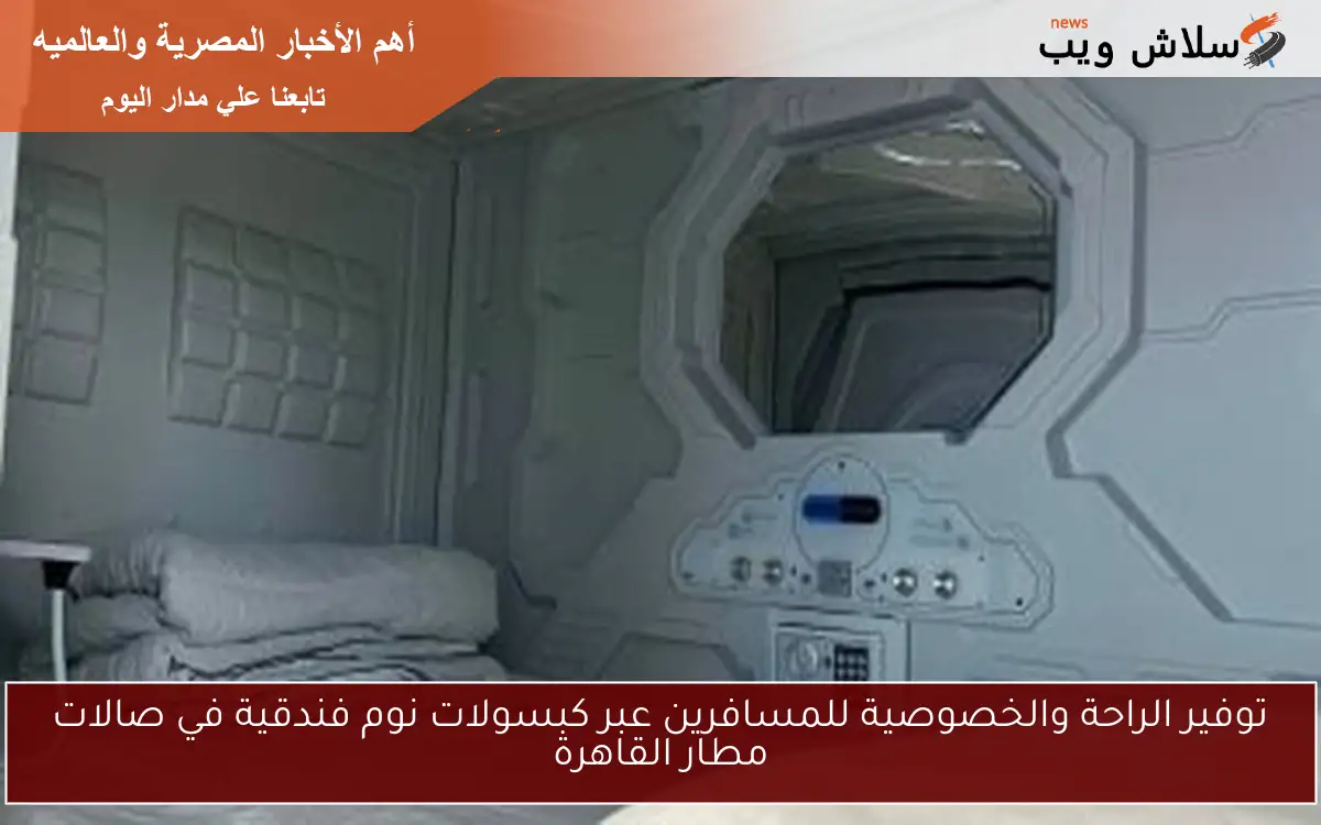 توفير الراحة والخصوصية للمسافرين عبر كبسولات نوم فندقية في صالات مطار القاهرة 2 توفير الراحة والخصوصية للمسافرين عبر كبسولات نوم فندقية في صالات مطار القاهرة