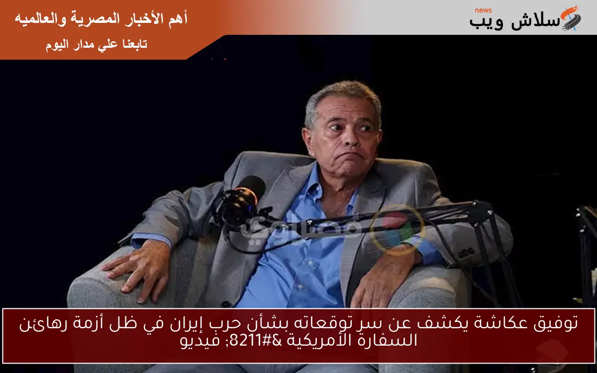 توفيق عكاشة يكشف عن سر توقعاته بشأن حرب إيران في ظل أزمة رهائن السفارة الأمريكية – فيديو