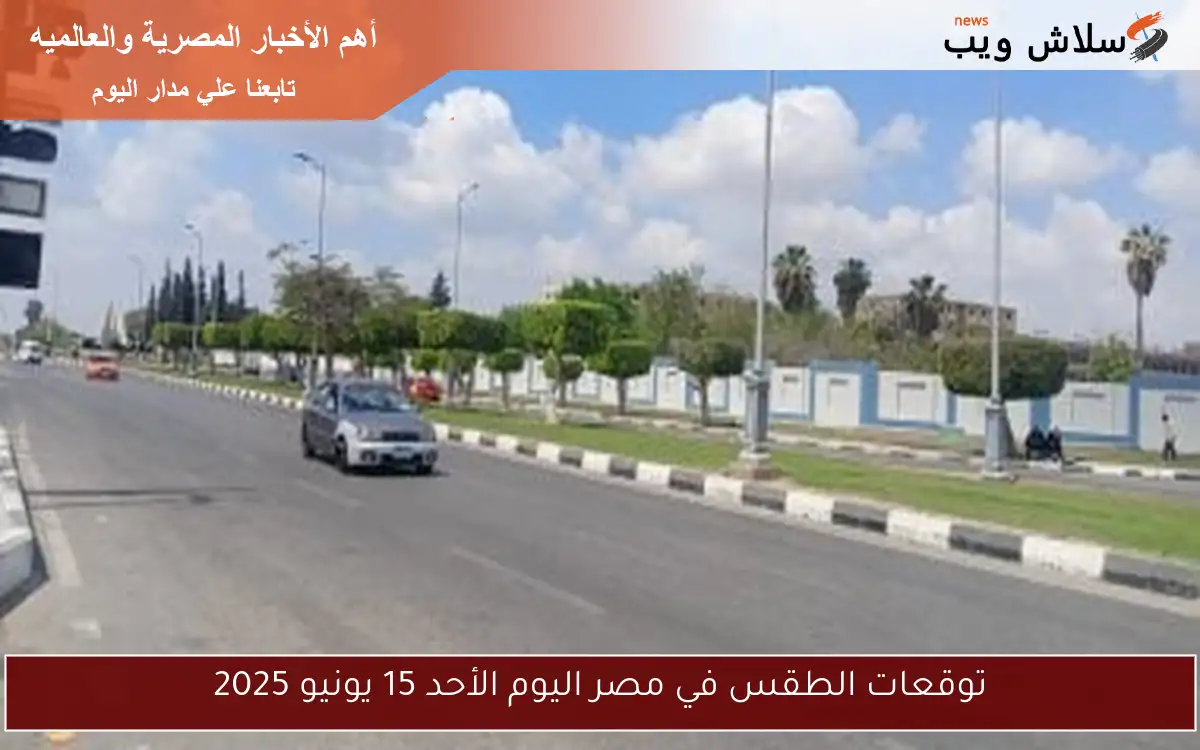 توقعات الطقس في مصر اليوم الأحد 15 يونيو 2025 2 توقعات الطقس في مصر اليوم الأحد 15 يونيو 2025