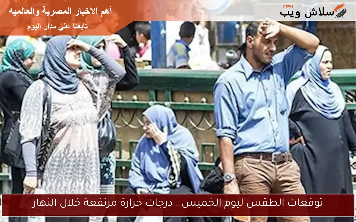 توقعات الطقس ليوم الخميس.. درجات حرارة مرتفعة خلال النهار 2 توقعات الطقس ليوم الخميس.. درجات حرارة مرتفعة خلال النهار
