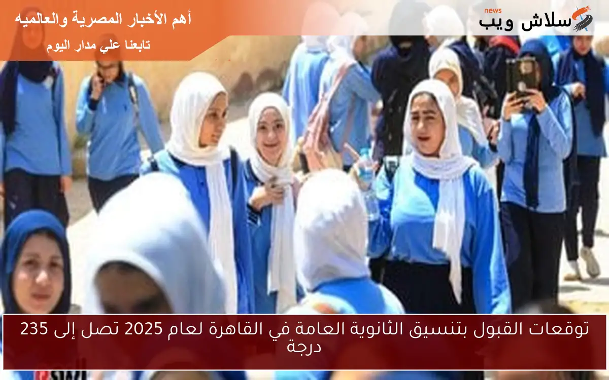 توقعات القبول بتنسيق الثانوية العامة في القاهرة لعام 2025 تصل إلى 235 درجة