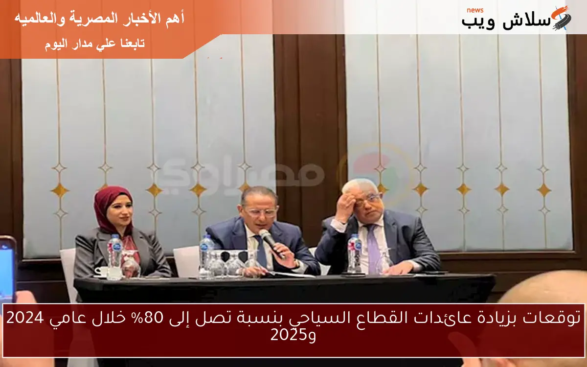 توقعات بزيادة عائدات القطاع السياحي بنسبة تصل إلى 80% خلال عامي 2024 و2025