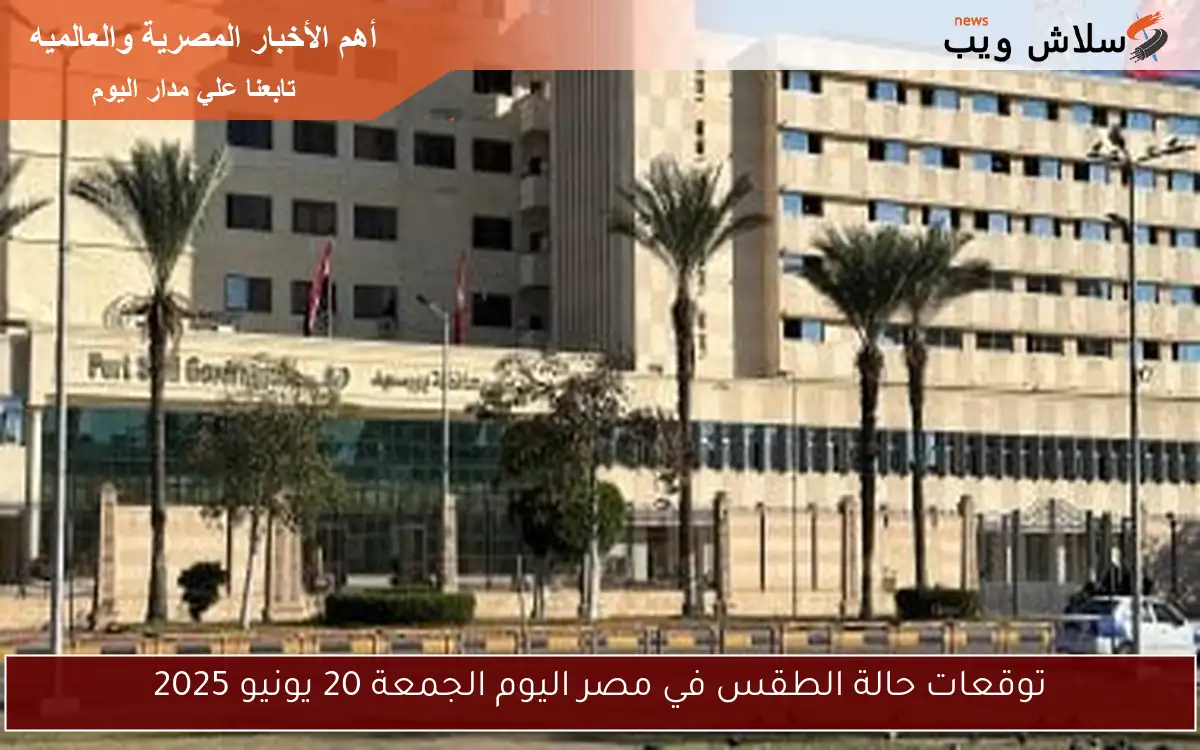 توقعات حالة الطقس في مصر اليوم الجمعة 20 يونيو 2025