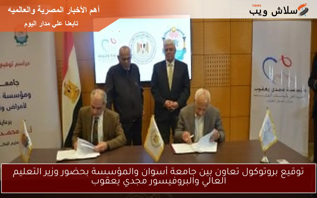 توقيع بروتوكول تعاون بين جامعة أسوان والمؤسسة بحضور وزير التعليم العالي والبروفيسور مجدي يعقوب