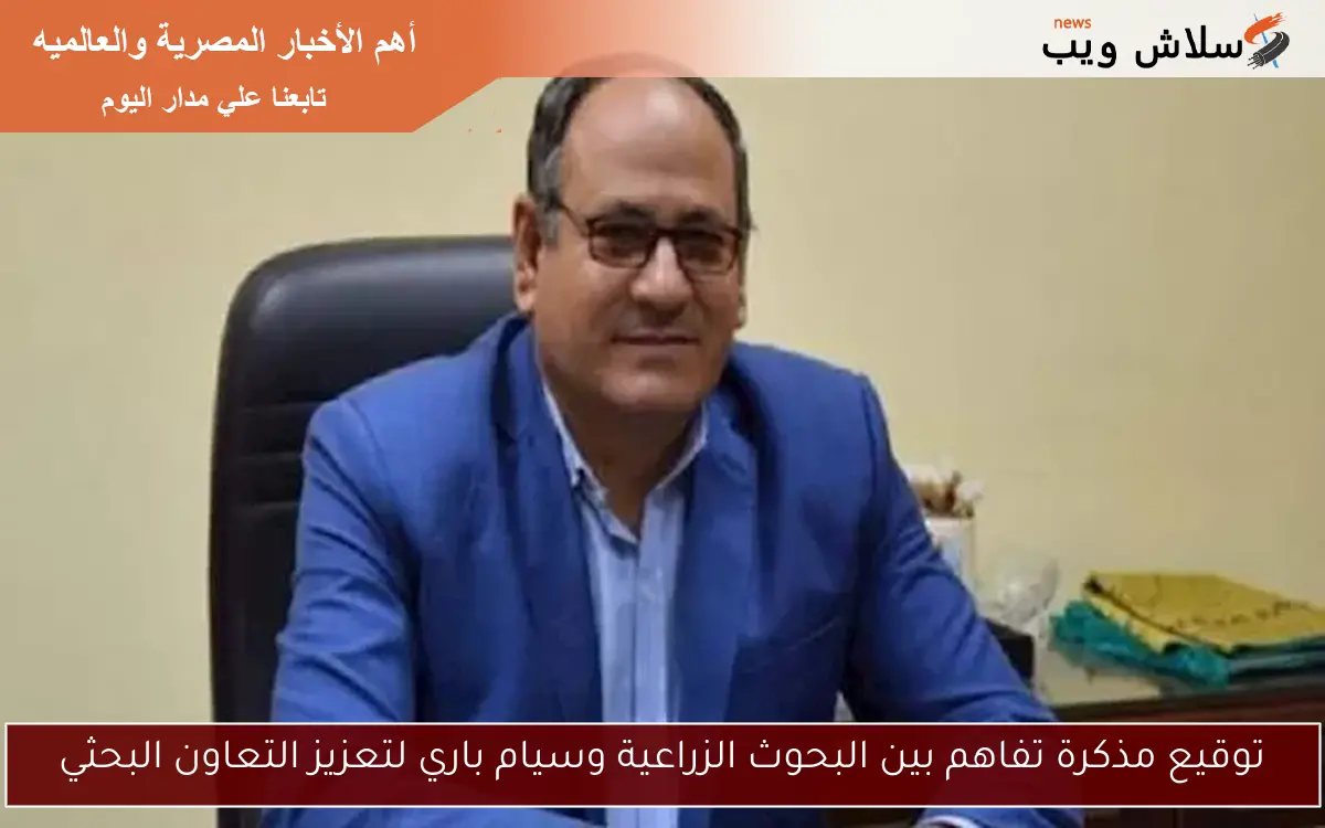 توقيع مذكرة تفاهم بين البحوث الزراعية وسيام باري لتعزيز التعاون البحثي 2 توقيع مذكرة تفاهم بين البحوث الزراعية وسيام باري لتعزيز التعاون البحثي