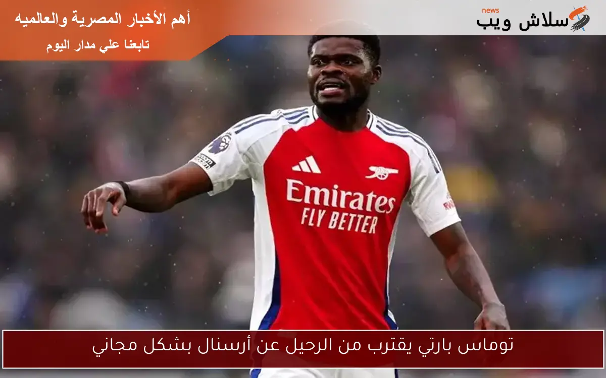 توماس بارتي يقترب من الرحيل عن أرسنال بشكل مجاني
