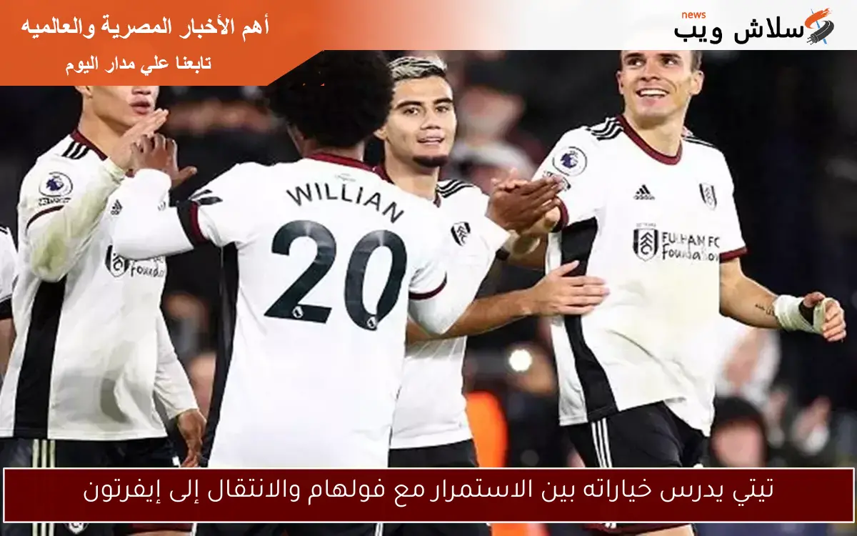 تيتي يدرس خياراته بين الاستمرار مع فولهام والانتقال إلى إيفرتون