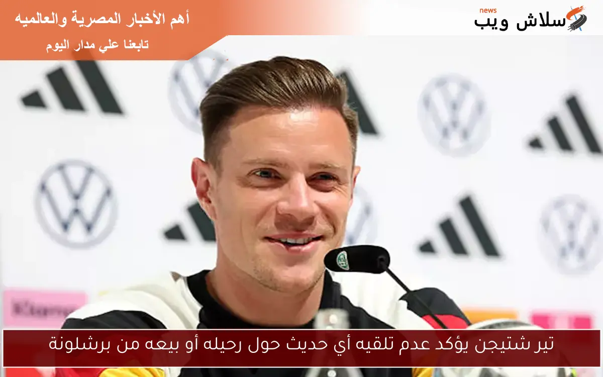 تير شتيجن يؤكد عدم تلقيه أي حديث حول رحيله أو بيعه من برشلونة 2 تير شتيجن يؤكد عدم تلقيه أي حديث حول رحيله أو بيعه من برشلونة