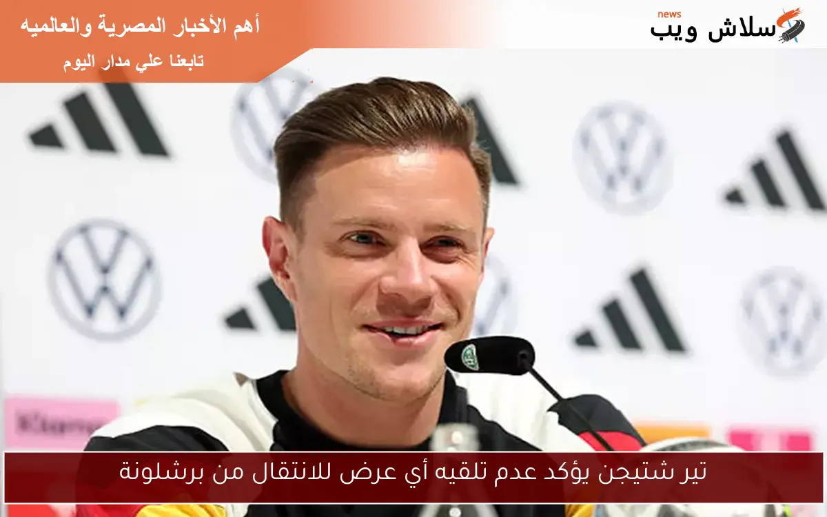 تير شتيجن يؤكد عدم تلقيه أي عرض للانتقال من برشلونة 2 تير شتيجن يؤكد عدم تلقيه أي عرض للانتقال من برشلونة