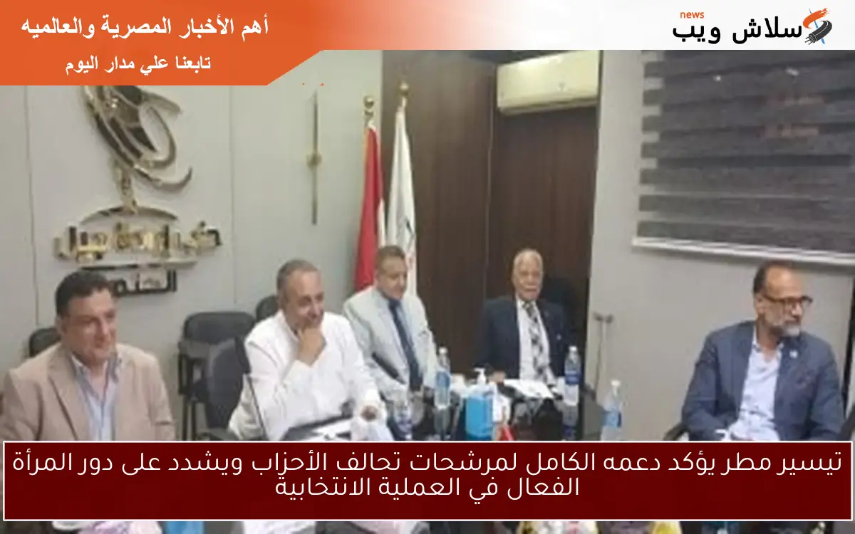 تيسير مطر يؤكد دعمه الكامل لمرشحات تحالف الأحزاب ويشدد على دور المرأة الفعال في العملية الانتخابية 2 تيسير مطر يؤكد دعمه الكامل لمرشحات تحالف الأحزاب ويشدد على دور المرأة الفعال في العملية الانتخابية