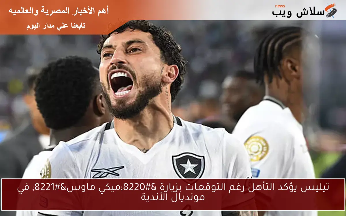 تيليس يؤكد التأهل رغم التوقعات بزيارة “ميكي ماوس” في مونديال الأندية
