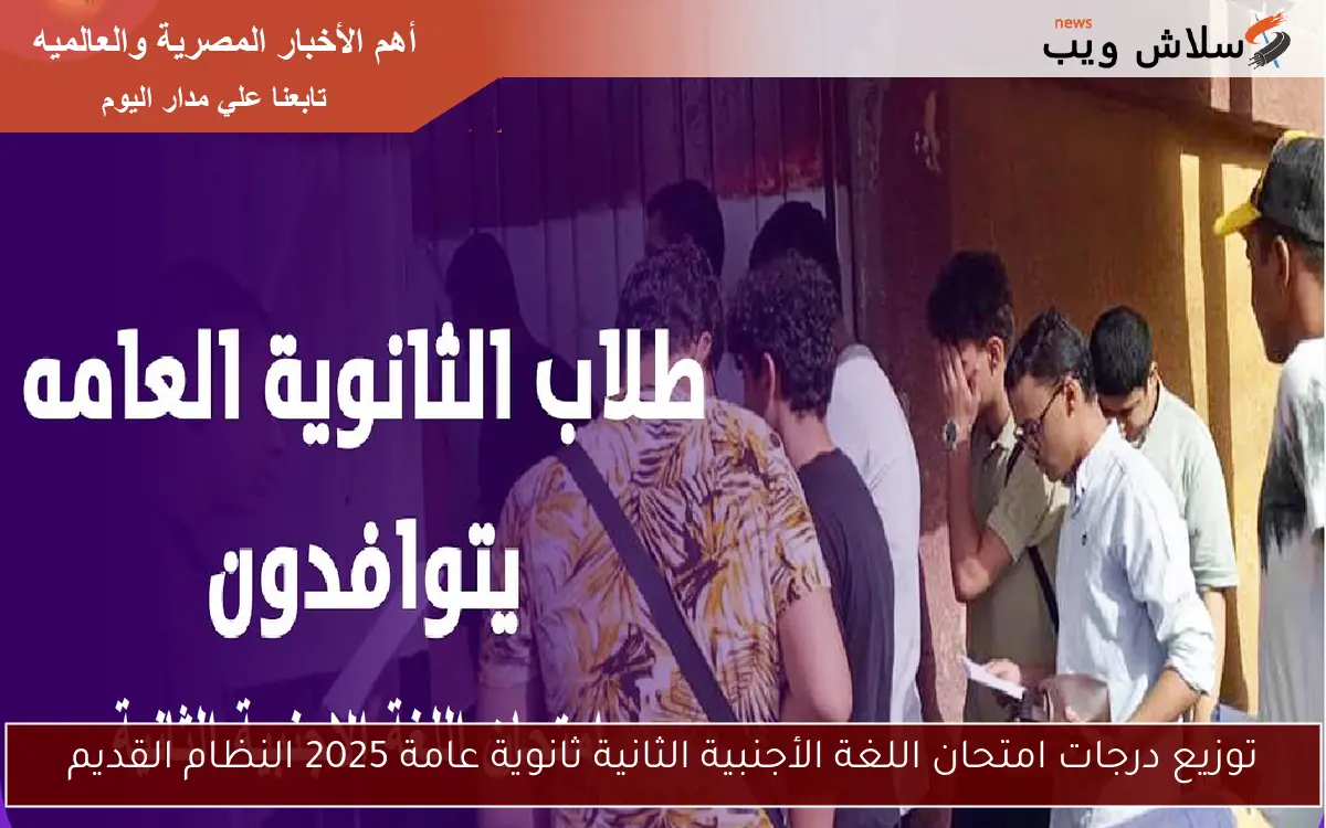 توزيع درجات امتحان اللغة الأجنبية الثانية ثانوية عامة 2025 النظام القديم 2 توزيع درجات امتحان اللغة الأجنبية الثانية ثانوية عامة 2025 النظام القديم