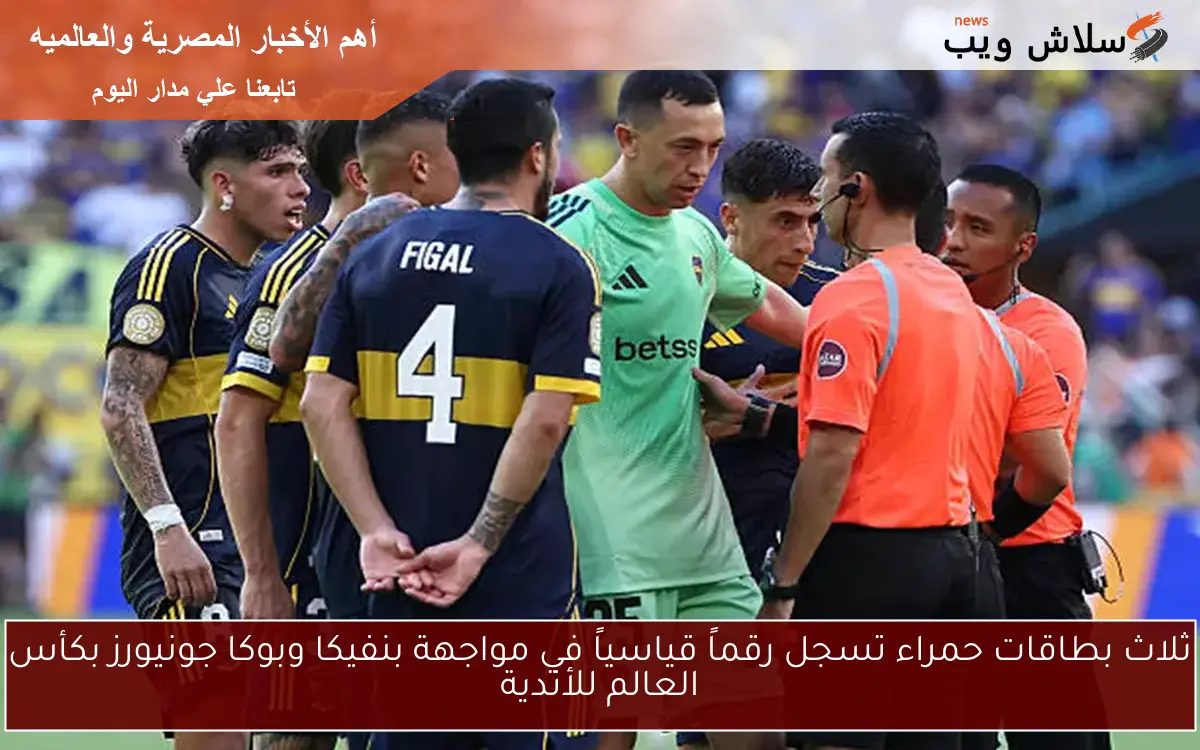 ثلاث بطاقات حمراء تسجل رقماً قياسياً في مواجهة بنفيكا وبوكا جونيورز بكأس العالم للأندية 2 ثلاث بطاقات حمراء تسجل رقماً قياسياً في مواجهة بنفيكا وبوكا جونيورز بكأس العالم للأندية