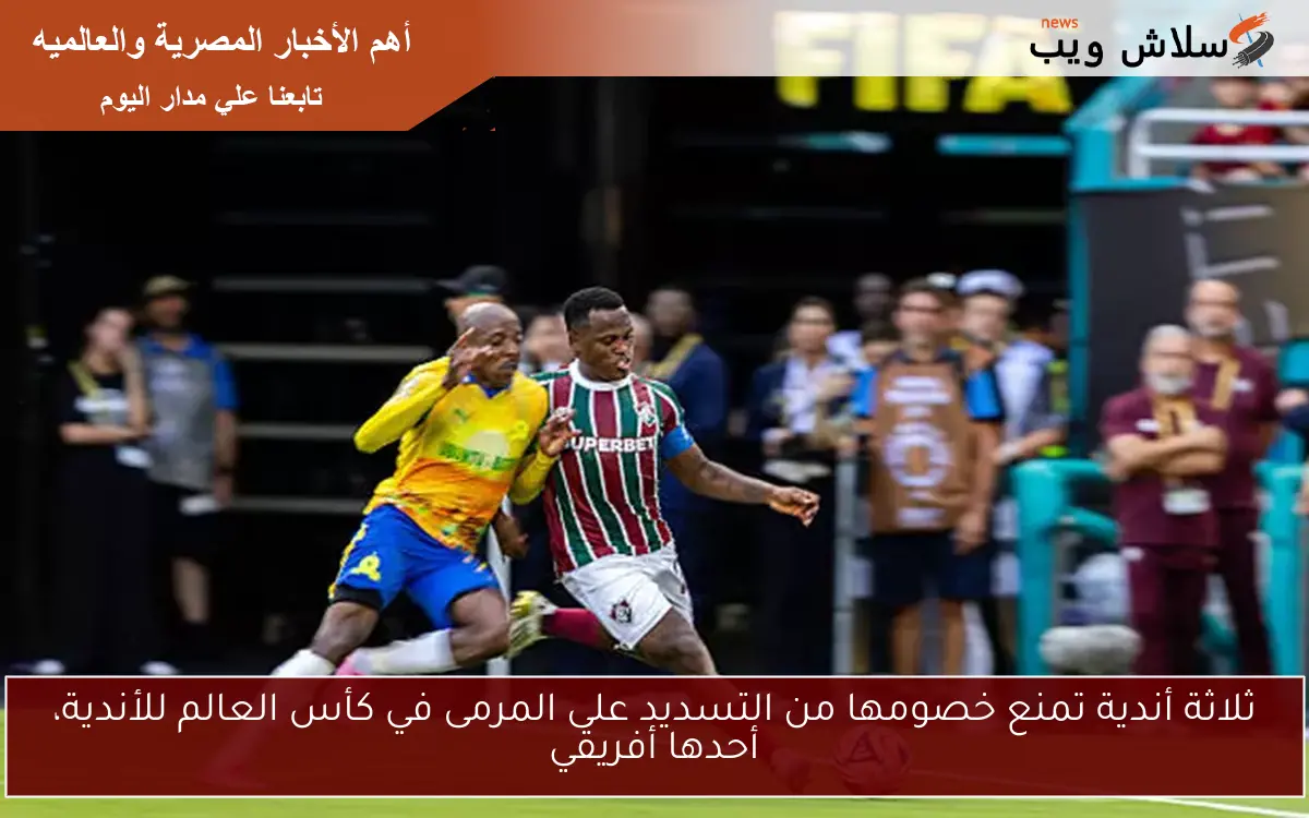 ثلاثة أندية تمنع خصومها من التسديد على المرمى في كأس العالم للأندية، أحدها أفريقي