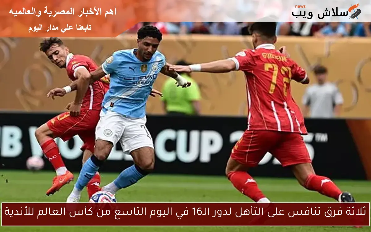 ثلاثة فرق تنافس على التأهل لدور الـ16 في اليوم التاسع من كأس العالم للأندية