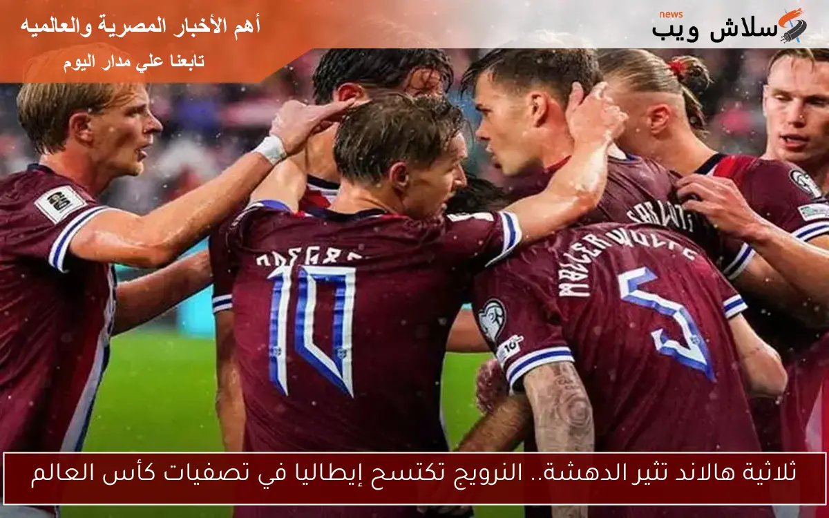ثلاثية هالاند تثير الدهشة.. النرويج تكتسح إيطاليا في تصفيات كأس العالم 2 ثلاثية هالاند تثير الدهشة.. النرويج تكتسح إيطاليا في تصفيات كأس العالم