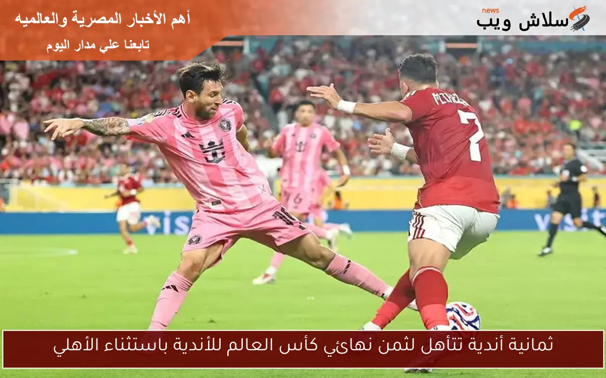 ثمانية أندية تتأهل لثمن نهائي كأس العالم للأندية باستثناء الأهلي