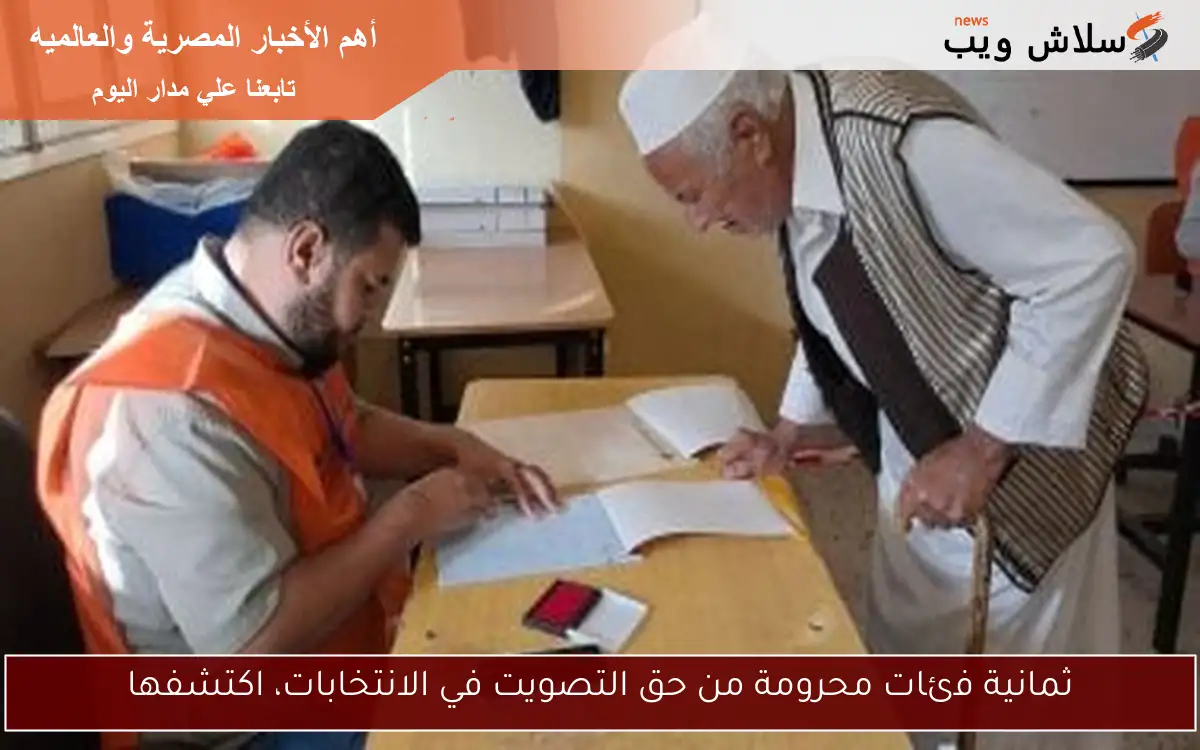 ثمانية فئات محرومة من حق التصويت في الانتخابات، اكتشفها