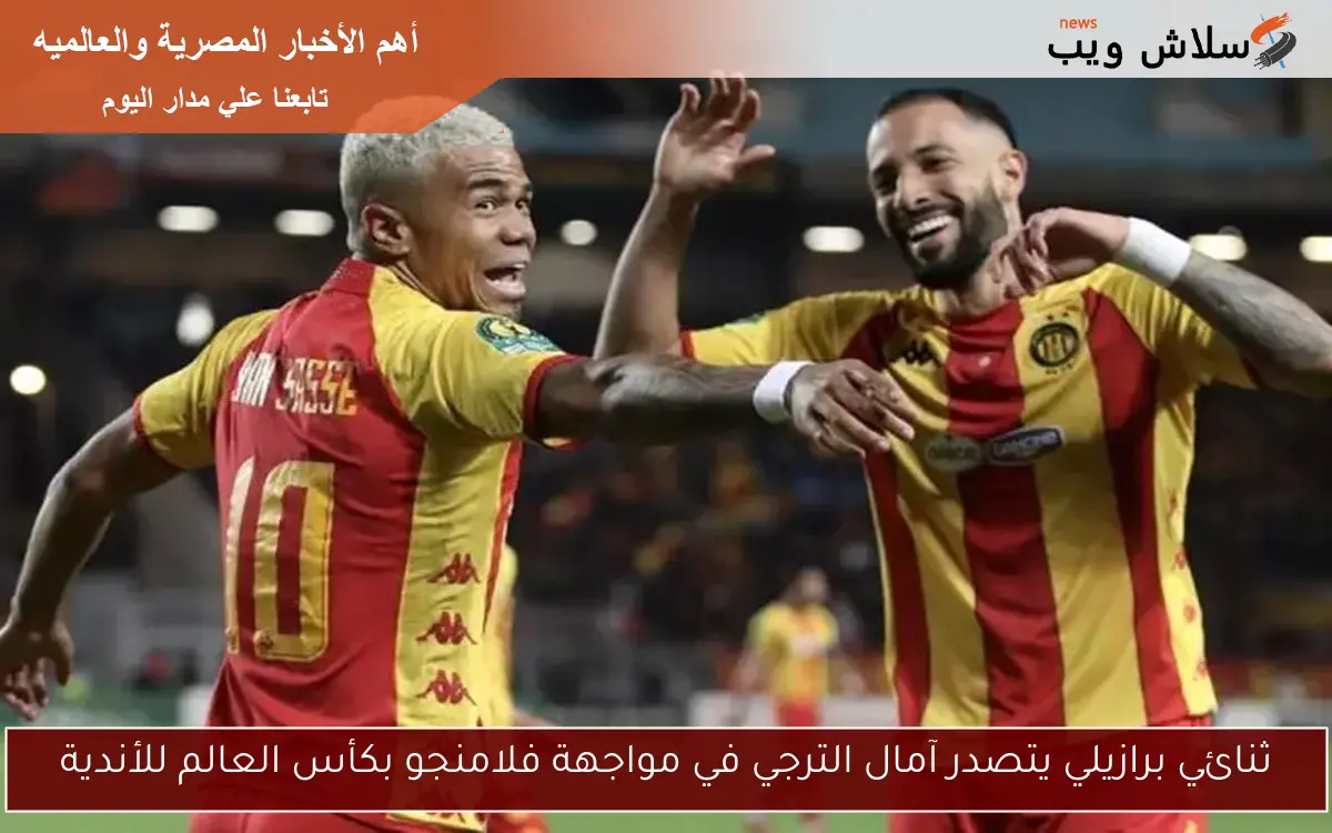 ثنائي برازيلي يتصدر آمال الترجي في مواجهة فلامنجو بكأس العالم للأندية 2 ثنائي برازيلي يتصدر آمال الترجي في مواجهة فلامنجو بكأس العالم للأندية