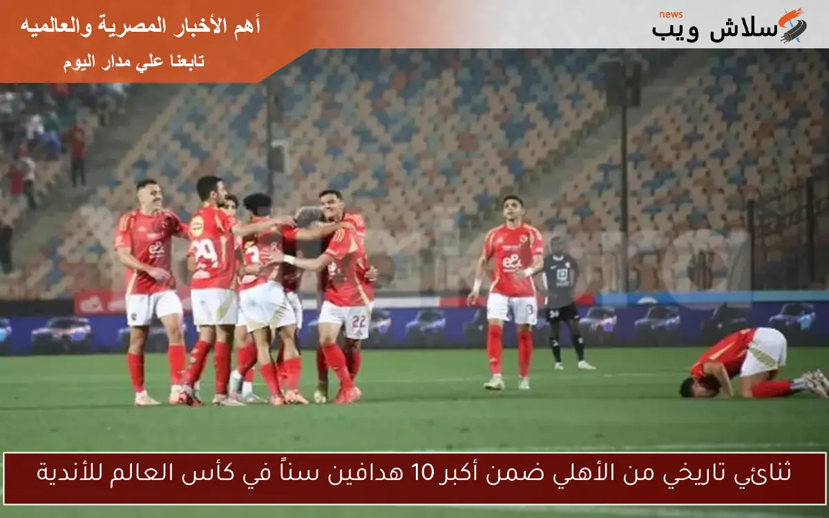 ثنائي تاريخي من الأهلي ضمن أكبر 10 هدافين سناً في كأس العالم للأندية 2 ثنائي تاريخي من الأهلي ضمن أكبر 10 هدافين سناً في كأس العالم للأندية