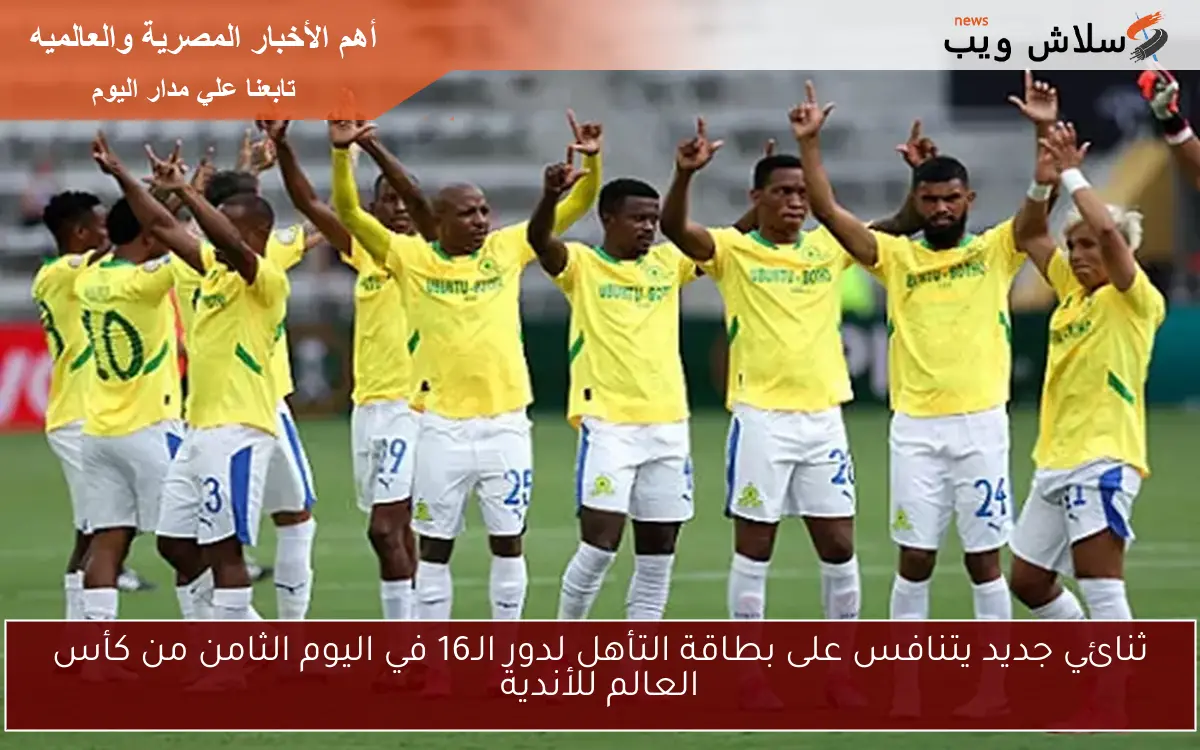 ثنائي جديد يتنافس على بطاقة التأهل لدور الـ16 في اليوم الثامن من كأس العالم للأندية