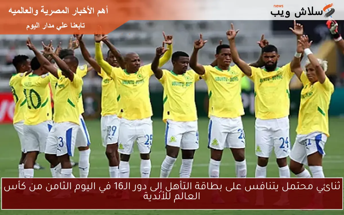 ثنائي محتمل يتنافس على بطاقة التأهل إلى دور الـ16 في اليوم الثامن من كأس العالم للأندية
