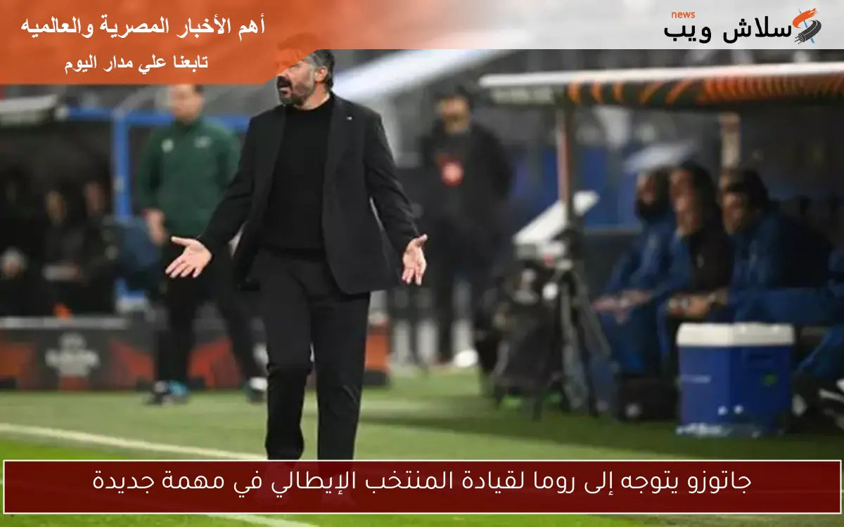 جاتوزو يتوجه إلى روما لقيادة المنتخب الإيطالي في مهمة جديدة 2 جاتوزو يتوجه إلى روما لقيادة المنتخب الإيطالي في مهمة جديدة
