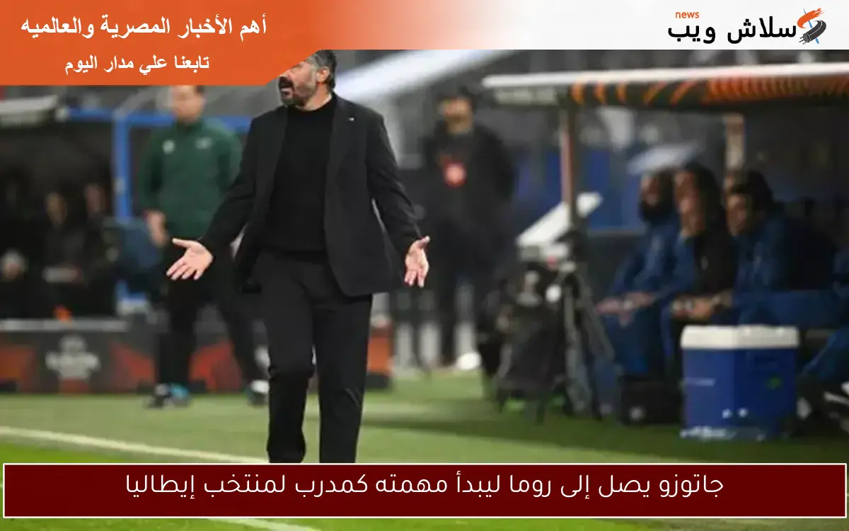 جاتوزو يصل إلى روما ليبدأ مهمته كمدرب لمنتخب إيطاليا 2 جاتوزو يصل إلى روما ليبدأ مهمته كمدرب لمنتخب إيطاليا
