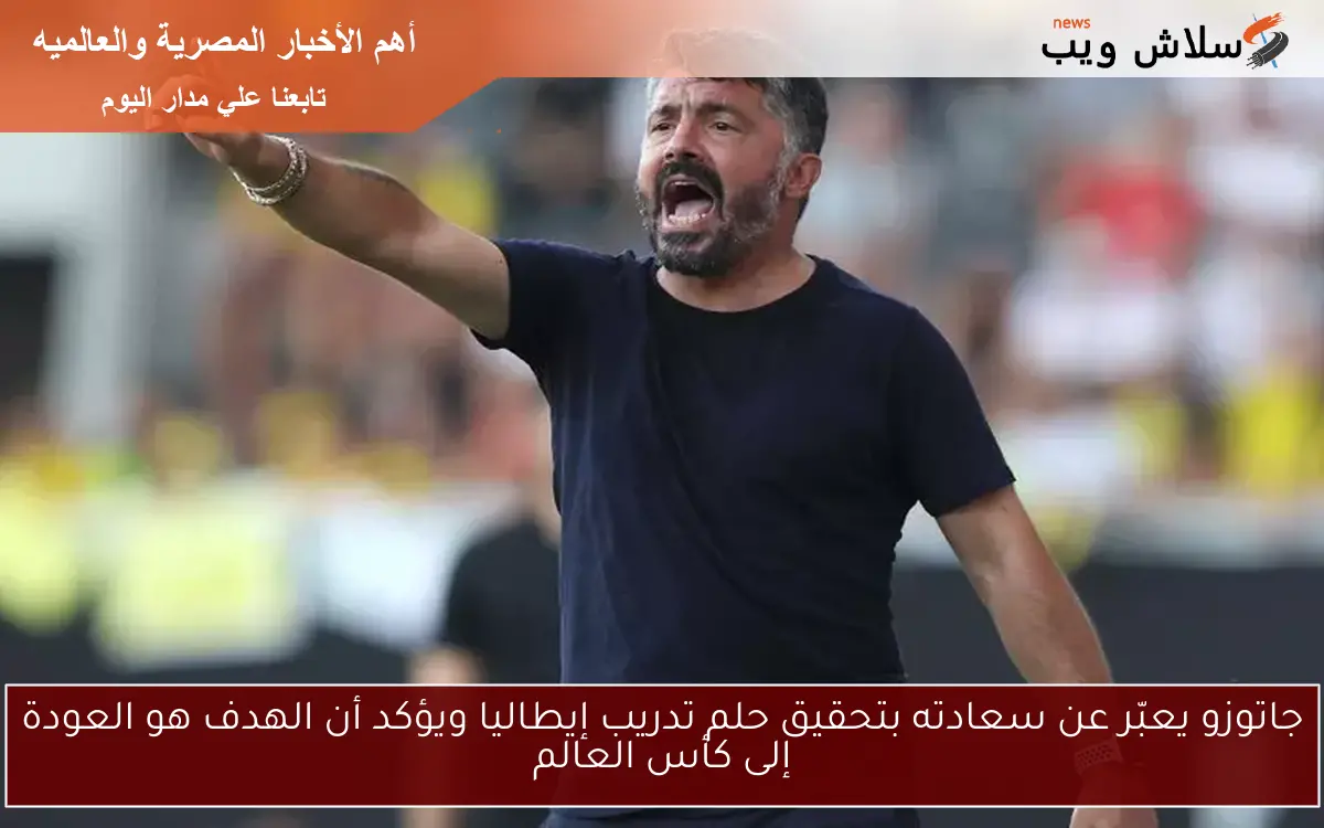 جاتوزو يعبّر عن سعادته بتحقيق حلم تدريب إيطاليا ويؤكد أن الهدف هو العودة إلى كأس العالم