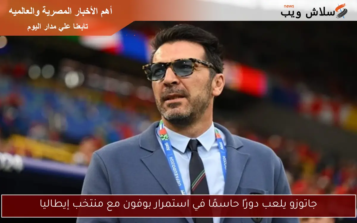 جاتوزو يلعب دورًا حاسمًا في استمرار بوفون مع منتخب إيطاليا