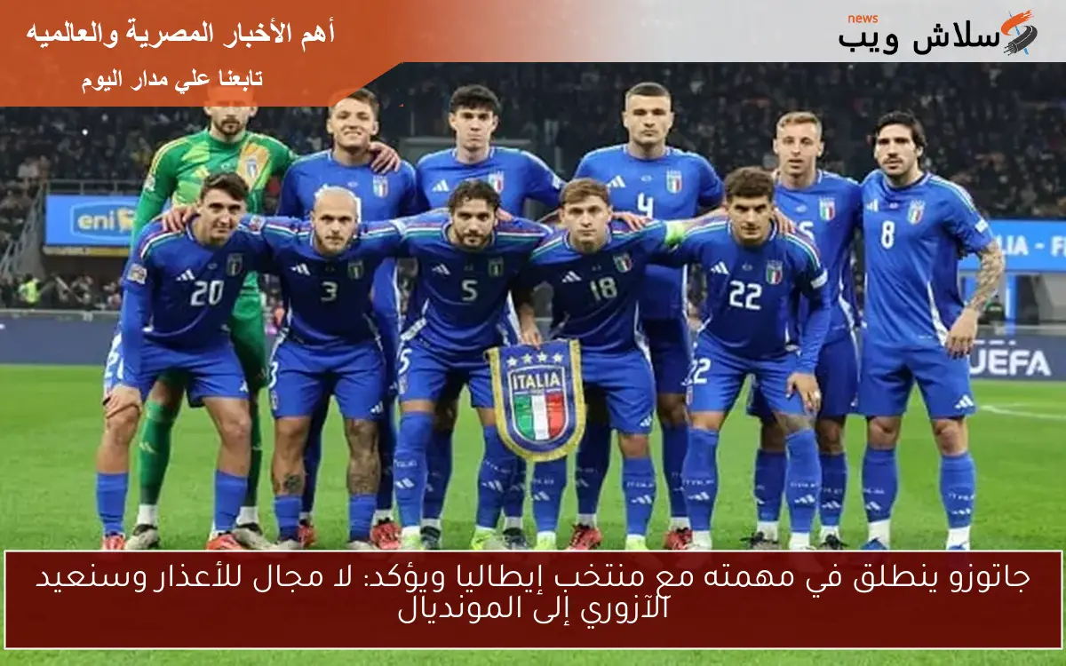 جاتوزو ينطلق في مهمته مع منتخب إيطاليا ويؤكد: لا مجال للأعذار وسنعيد الآزوري إلى المونديال 2 جاتوزو ينطلق في مهمته مع منتخب إيطاليا ويؤكد: لا مجال للأعذار وسنعيد الآزوري إلى المونديال