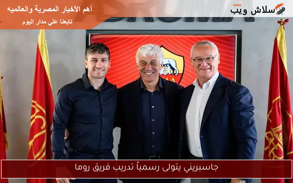 جاسبريني يتولى رسمياً تدريب فريق روما 2 جاسبريني يتولى رسمياً تدريب فريق روما