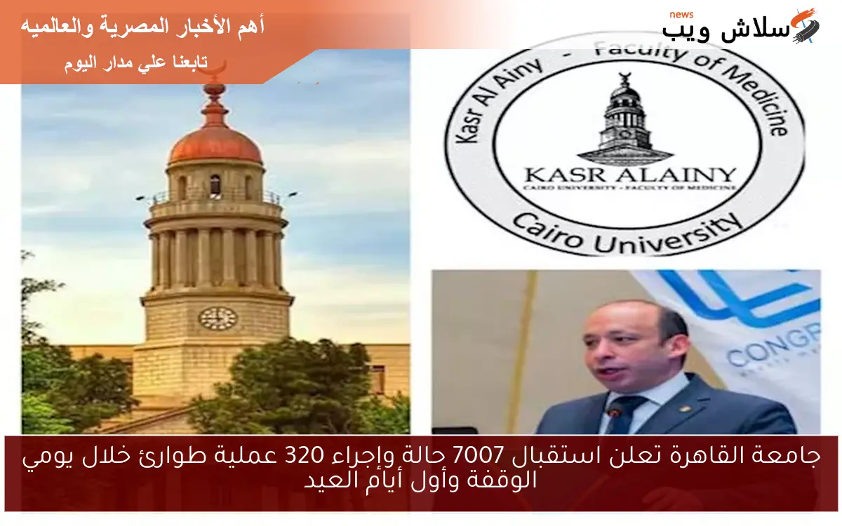 جامعة القاهرة تعلن استقبال 7007 حالة وإجراء 320 عملية طوارئ خلال يومي الوقفة وأول أيام العيد