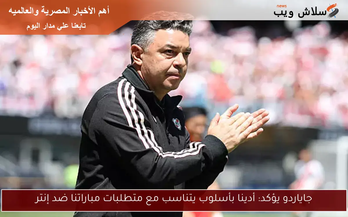 جاياردو يؤكد: أدينا بأسلوب يتناسب مع متطلبات مباراتنا ضد إنتر