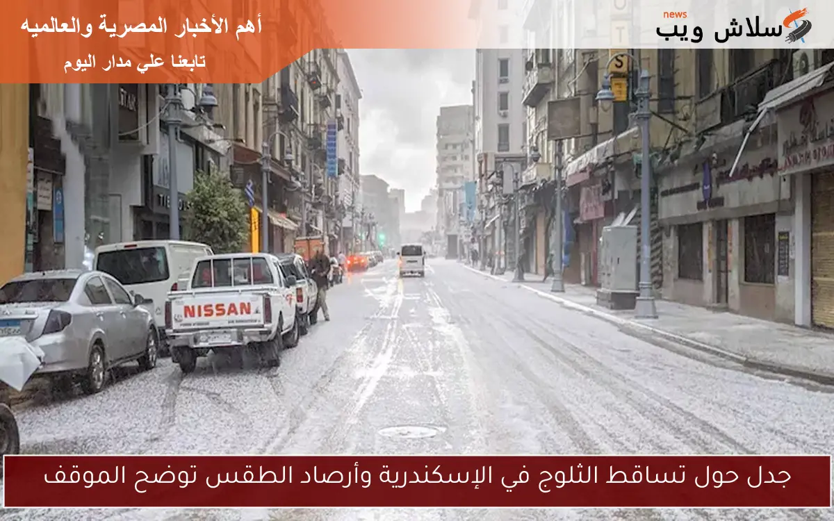جدل حول تساقط الثلوج في الإسكندرية وأرصاد الطقس توضح الموقف 2 جدل حول تساقط الثلوج في الإسكندرية وأرصاد الطقس توضح الموقف