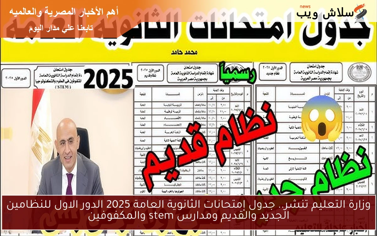 وزارة التعليم تنشر.. جدول إمتحانات الثانوية العامة 2025 الدور الاول للنظامين الجديد والقديم ومدارس stem والمكفوفين 2 وزارة التعليم تنشر.. جدول إمتحانات الثانوية العامة 2025 الدور الاول للنظامين الجديد والقديم ومدارس stem والمكفوفين