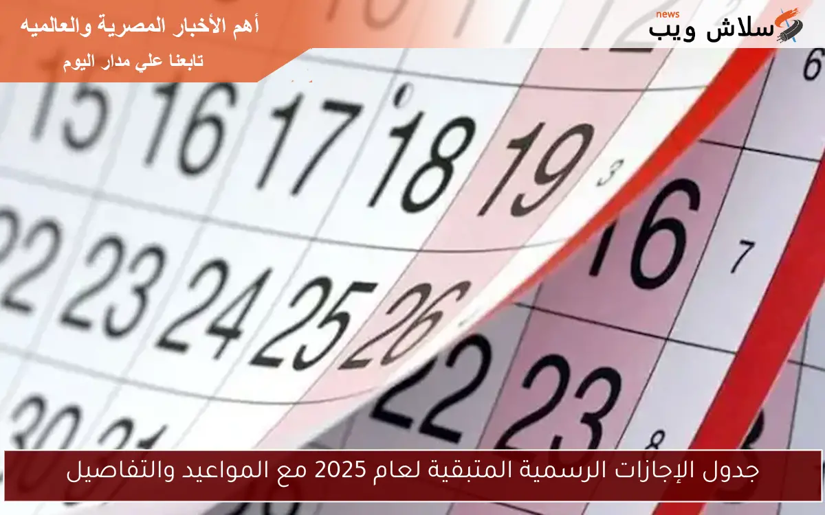جدول الإجازات الرسمية المتبقية لعام 2025 مع المواعيد والتفاصيل