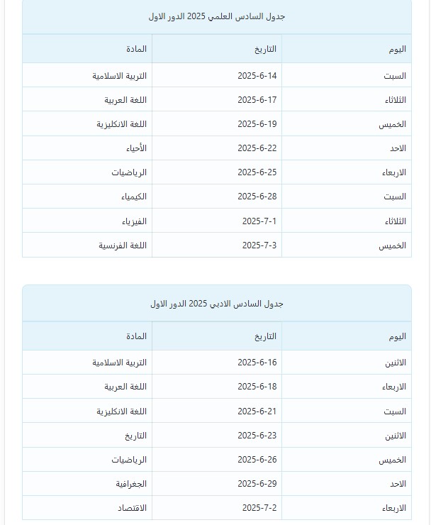 رسميًــــــا التربية الوطنية تنشر .. جدول امتحانات السادس الإعدادي 2025 الدور الأول العراق علمي وأدبي 4 جدول امتحانات السادس الإعدادي 2025 الدور الأول العراق