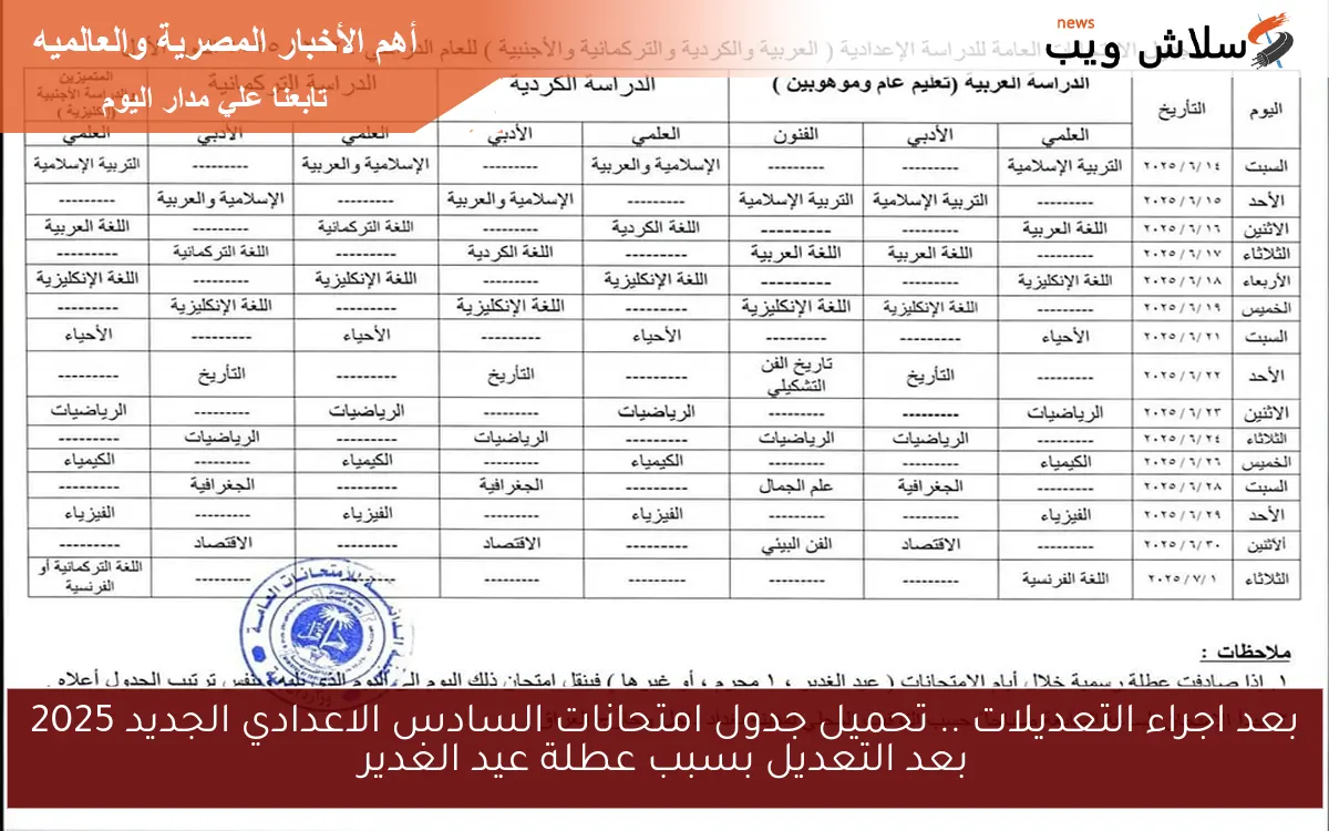 بعد اجراء التعديلات .. تحميل جدول امتحانات السادس الاعدادي الجديد 2025 بعد التعديل بسبب عطلة عيد الغدير 2 بعد اجراء التعديلات .. تحميل جدول امتحانات السادس الاعدادي الجديد 2025 بعد التعديل بسبب عطلة عيد الغدير