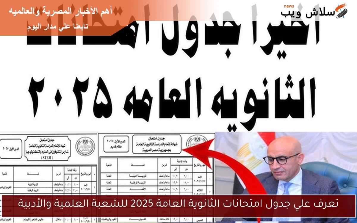تعرف علي جدول امتحانات الثانوية العامة 2025 للشعبة العلمية والأدبية 2 تعرف علي جدول امتحانات الثانوية العامة 2025 للشعبة العلمية والأدبية