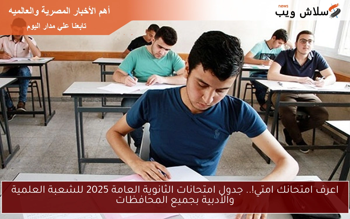 اعرف امتحانك امتي!.. جدول امتحانات الثانوية العامة 2025 للشعبة العلمية والأدبية بجميع المحافظات 2 اعرف امتحانك امتي!.. جدول امتحانات الثانوية العامة 2025 للشعبة العلمية والأدبية بجميع المحافظات
