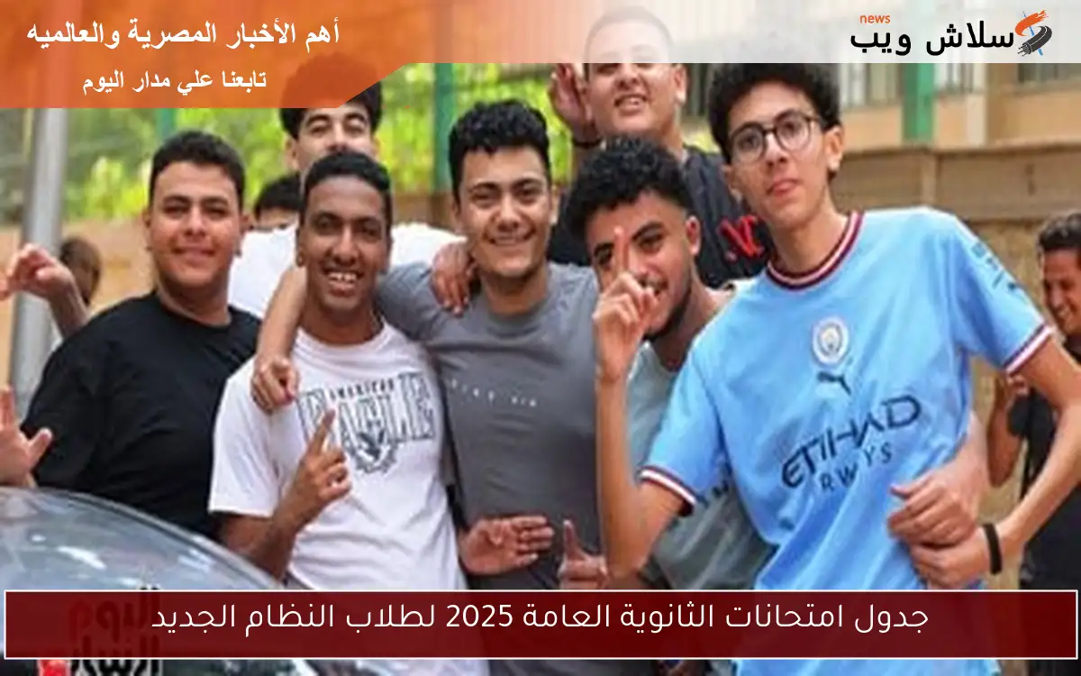 جدول امتحانات الثانوية العامة 2025 لطلاب النظام الجديد 2 جدول امتحانات الثانوية العامة 2025 لطلاب النظام الجديد