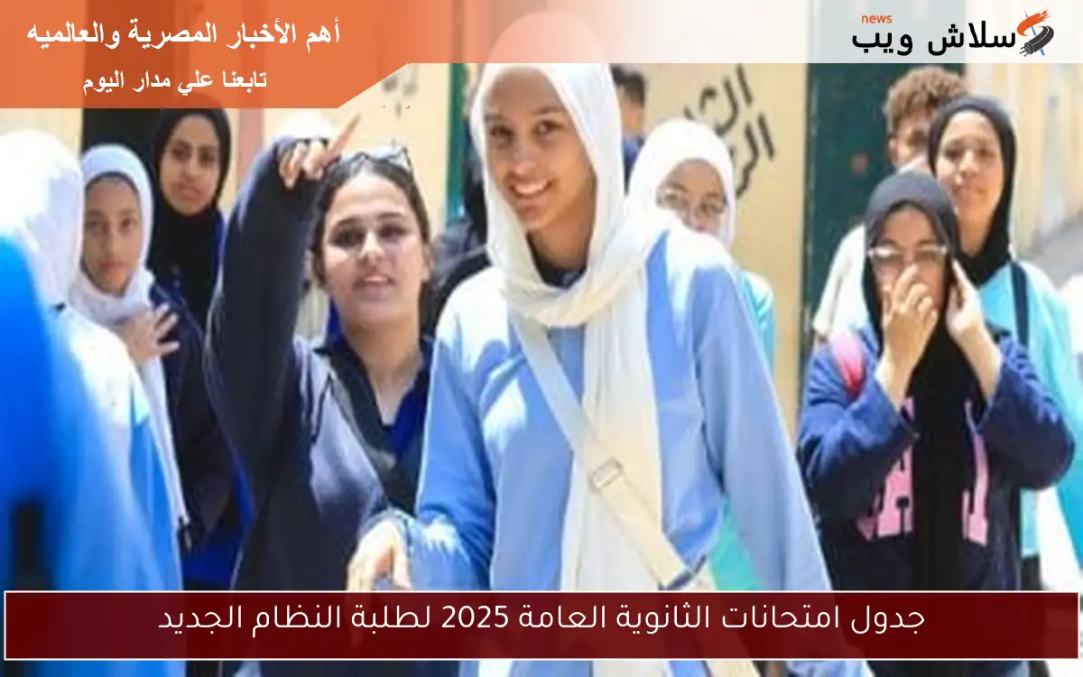 جدول امتحانات الثانوية العامة 2025 لطلبة النظام الجديد 2 جدول امتحانات الثانوية العامة 2025 لطلبة النظام الجديد