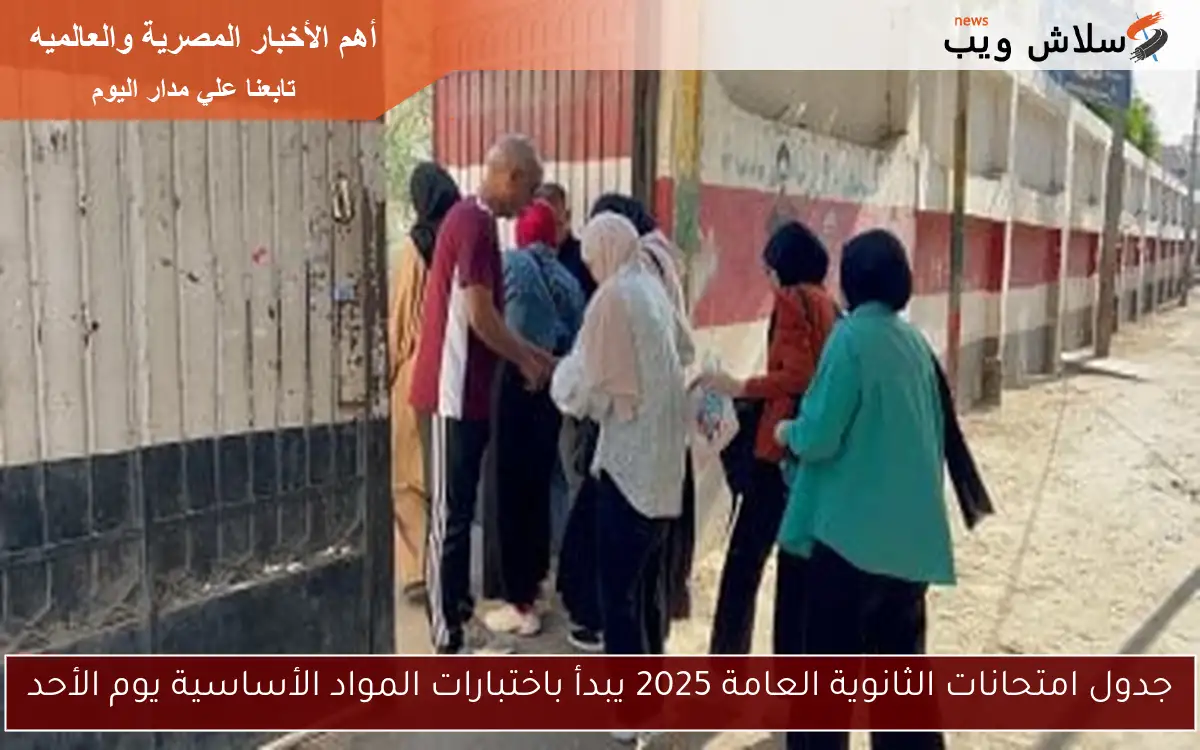 جدول امتحانات الثانوية العامة 2025 يبدأ باختبارات المواد الأساسية يوم الأحد