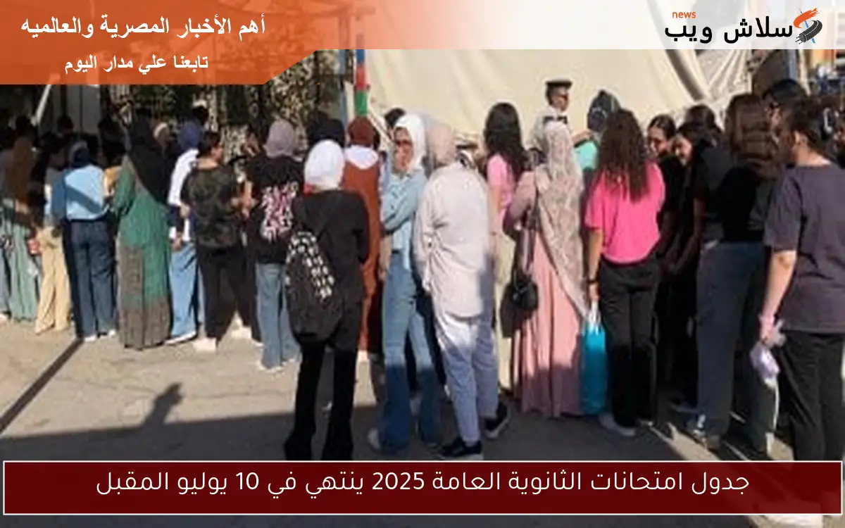 جدول امتحانات الثانوية العامة 2025 ينتهي في 10 يوليو المقبل