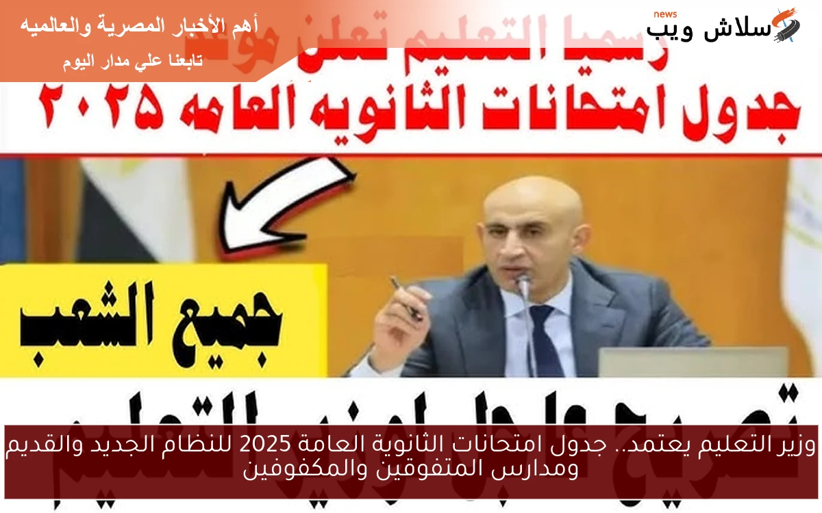 وزير التعليم يعتمد.. جدول امتحانات الثانوية العامة 2025 للنظام الجديد والقديم ومدارس المتفوقين والمكفوفين 2 وزير التعليم يعتمد.. جدول امتحانات الثانوية العامة 2025 للنظام الجديد والقديم ومدارس المتفوقين والمكفوفين