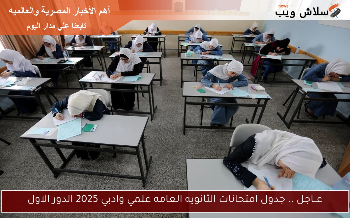 عــاجل .. جدول امتحانات الثانويه العامه علمي وادبي 2025 الدور الاول 2 عــاجل .. جدول امتحانات الثانويه العامه علمي وادبي 2025 الدور الاول