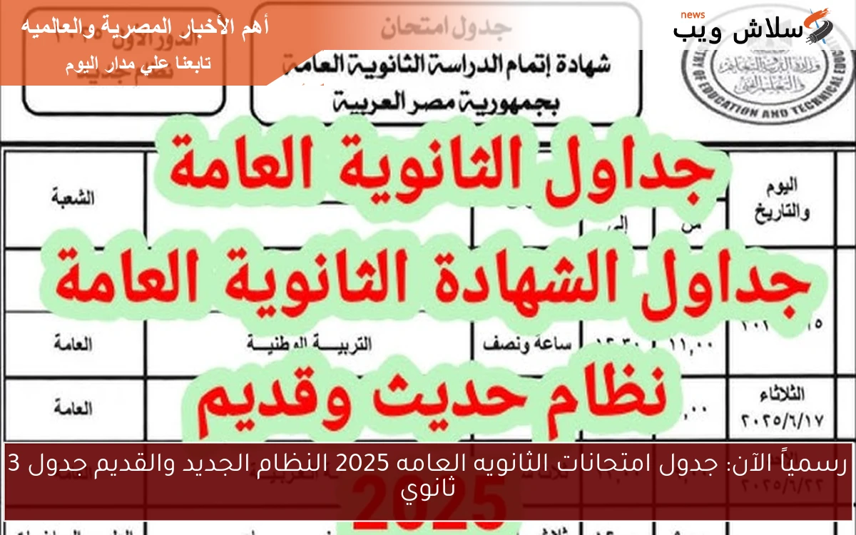 رسمياً الآن: جدول امتحانات الثانويه العامه 2025 النظام الجديد والقديم جدول 3 ثانوي 2 رسمياً الآن: جدول امتحانات الثانويه العامه 2025 النظام الجديد والقديم جدول 3 ثانوي