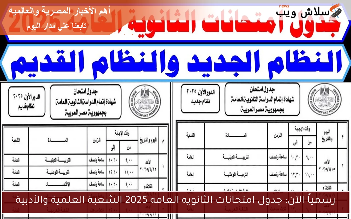 رسمياً الآن: جدول امتحانات الثانويه العامه 2025 الشعبة العلمية والأدبية 2 رسمياً الآن: جدول امتحانات الثانويه العامه 2025 الشعبة العلمية والأدبية