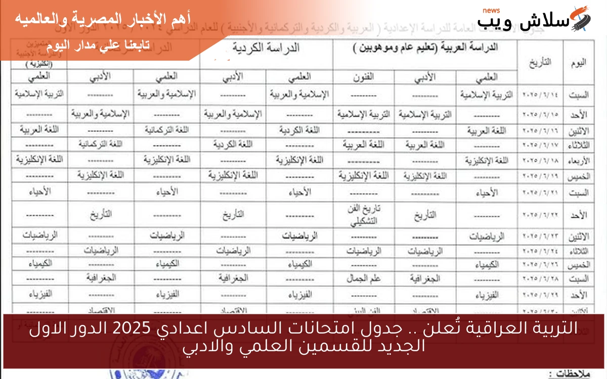 التربية العراقية تُعلن .. جدول امتحانات السادس اعدادي 2025 الدور الاول الجديد للقسمين العلمي والادبي